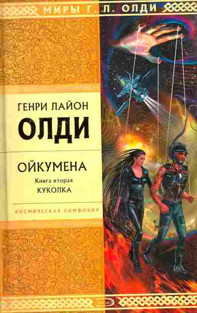 Книга Олди Г.Л. Ойкумена Книга вторая Куколка, 11-6380, Баград.рф